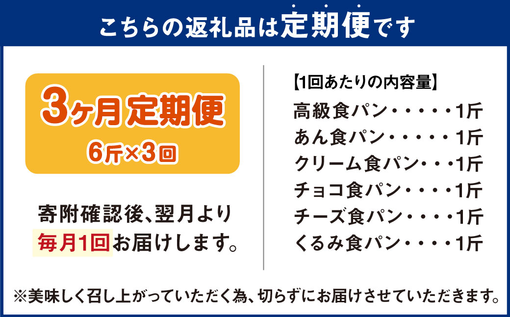 AU-18 【3ヵ月定期便】6種の食パンセット 6斤×3回 食パン パン