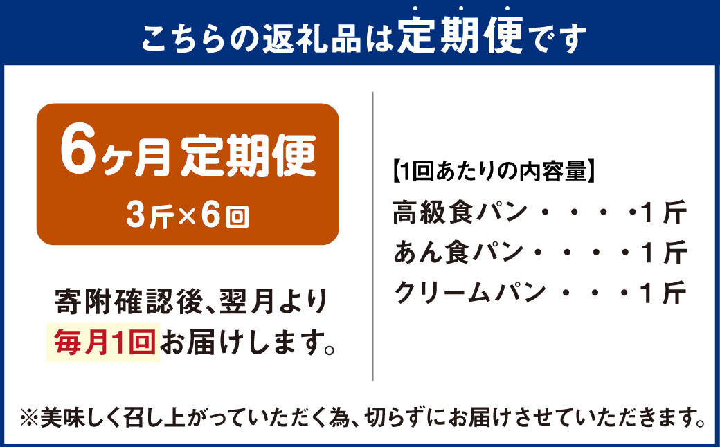 AU-19 【6ヵ月定期便】 3種の食パンセット 3斤×6回 食パン パン
