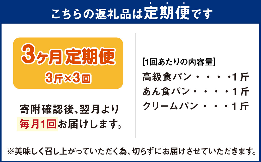 AU-20 【3ヵ月定期便】 3種の食パンセット 3斤×3回 食パン パン
