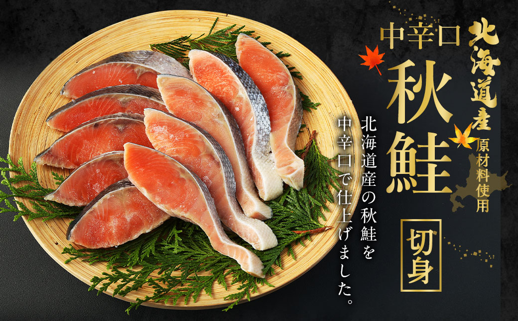 【北海道産原材料使用】中辛口秋鮭切身32切 合計約1.92kg