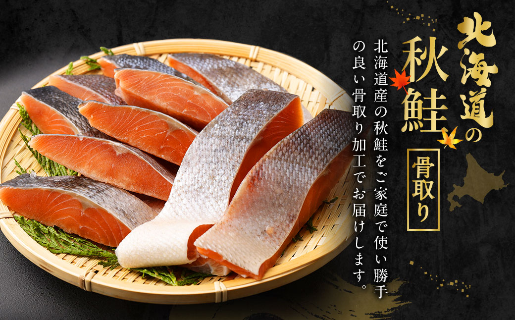 【北海道産原材料使用】 骨取り 秋鮭切身 16切 合計約800g