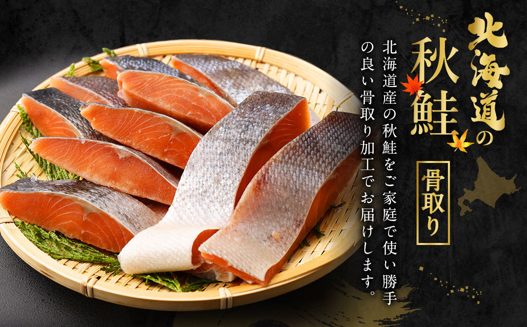 【北海道産原材料使用】 骨取り 秋鮭切身 48切 合計約2.4kg