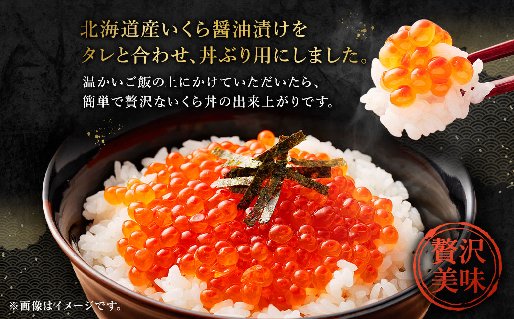 【北海道産原料使用】ぶっかけいくら丼 30g×12個 合計360g 丼用 たれ 醤油 漬け いくら 贅沢 茨城県 神栖市