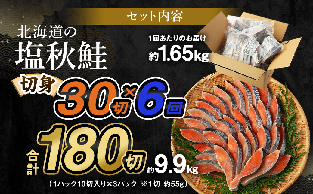 【北海道産原料使用】【6ヶ月定期便】塩秋鮭切身 30切 鮭 塩鮭 秋鮭 切り身 切身 甘塩 国産