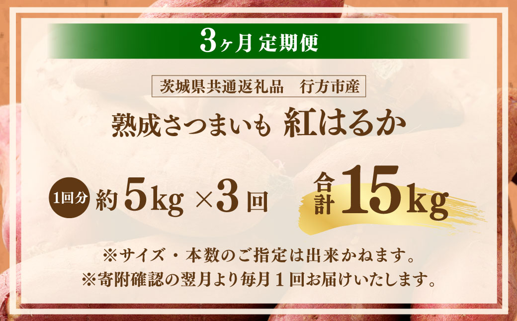 【3ヶ月定期便】“熟成”茨城県産さつまいも【紅はるか】約5kg (茨城県共通返礼品・行方市産）合計約15kg 芋 いも サツマイモ 野菜 やさい 国産