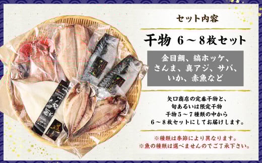 BB-10 迷うなら全部入れちゃう干物セット 6～8枚（金目鯛、縞ホッケ、さんま、真アジ、サバ、いか、赤魚など）