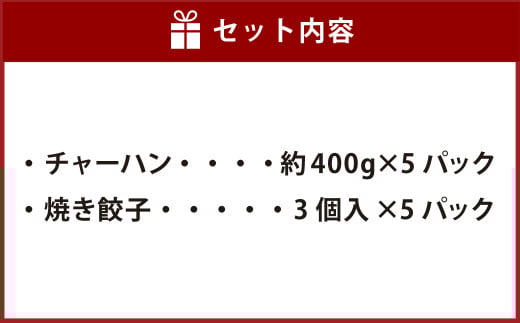 東京食堂のチャーハンと焼き餃子（各5パック）合計10パック