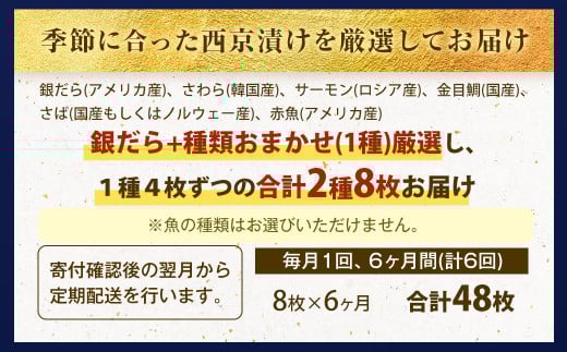 【6ヶ月定期便】【訳あり】西京漬け おまかせ2種8枚セット ／ 約2.4kg 6ヶ月 6回 西京味噌 銀だら 鱈 たら タラ さわら サーモン 金目鯛 鯖 赤魚 魚 海鮮 魚介 漬け魚 漬魚 焼き魚 切り身 切身 おかず おつまみ セット 定期便 茨城県 神栖市 冷凍