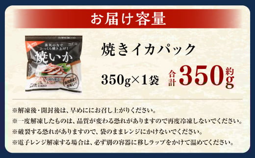焼きイカパック 350g×1袋 イカ いか カット済み 自家製調味ダレ 味付き 調理済み 海鮮 おつまみ 食品 冷凍
