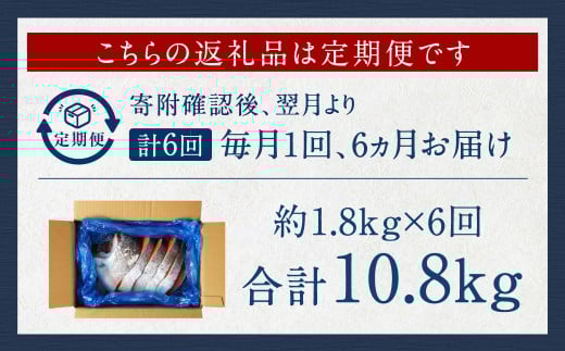 【6カ月定期便】【訳あり】 厚切り 銀鮭切身 約1.8kg×6回 合計約10.8kg 銀鮭 鮭 サケ 切り身 魚 魚介 しゃけ