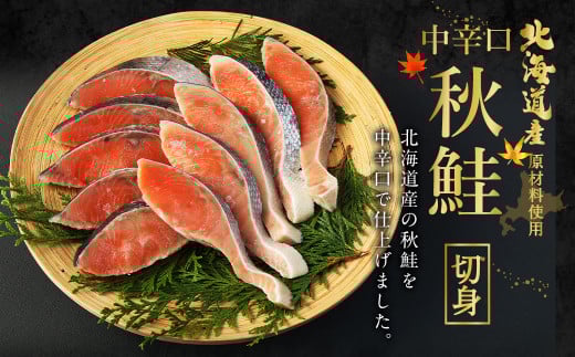 【北海道産原材料使用】【6ヶ月定期便】中辛口秋鮭切身 16切 合計96切 秋鮭 鮭 しゃけ さけ 魚 お魚 さかな 魚貝 おかず