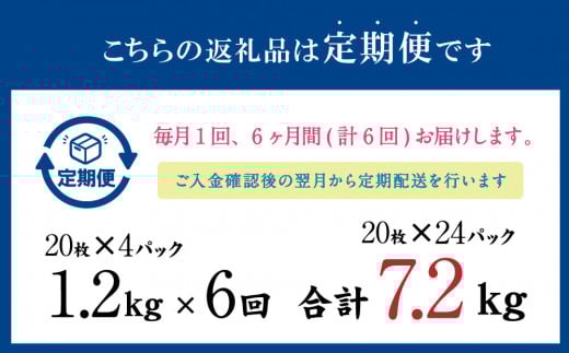 【6ヶ月定期便】いわし フィーレ酢 〆寿司・刺身用 合計7.2kg (15g×20枚×4パック)×6回 鰯 イワシ