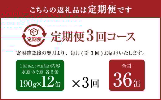 【3ヶ月定期便】産地がわかる 寒さば 水煮・みそ煮 各190g×6缶 12缶 セット 合計36缶 鯖 サバ サバ缶 鯖缶 魚 さかな 缶詰 缶詰め 国産