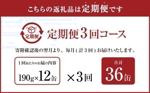 【3ヶ月定期便】産地がわかる 寒さば 水煮 190g×12缶入 合計36缶 鯖 サバ サバ缶 鯖缶 魚 さかな 缶詰 缶詰め 国産