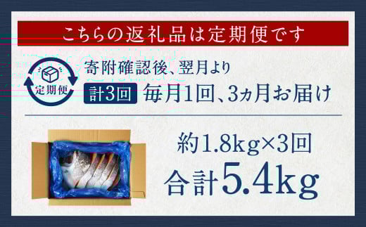 【 訳あり 】【 3ヶ月 定期便 】厚切り 銀鮭切身 約 1.8kg ×3回 合計約5.4kg 銀鮭 鮭 サケ 切り身 魚 魚介 しゃけ