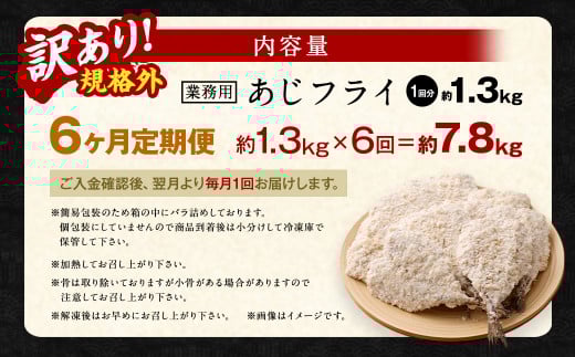 【6ヶ月定期便】【訳あり規格外】 業務用 あじフライ 約1.3kg