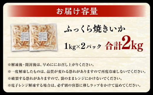 ふっくら焼きいか 1kg×2袋 合計2kg いか イカ やきいか 味付け 調味ダレ 調理済み 一口サイズ おつまみ 惣菜
