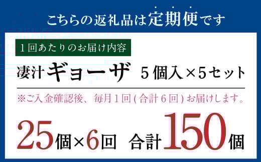 【6ヶ月定期便】ラーメン屋さんの凄汁ギョーザ 5個入り×5セット 合計25個 総合計150個 餃子 冷凍