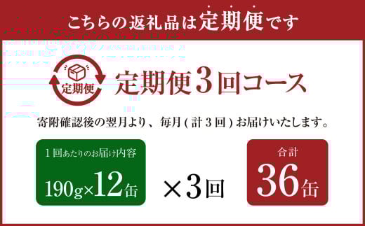 【3ヶ月定期便】産地がわかる 寒さば みそ煮 190g×12缶入 合計36缶 鯖 サバ サバ缶 鯖缶 魚 さかな 缶詰 缶詰め 国産