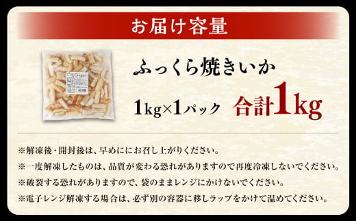 ふっくら焼きいか 1kg×1袋 いか イカ やきいか 味付け 調味ダレ 調理済み 一口サイズ おつまみ 惣菜