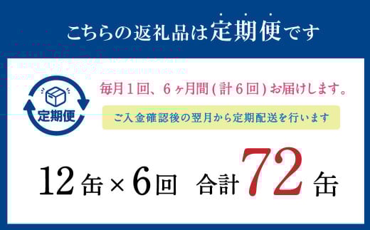 【6ヶ月定期便】 寒いわし 醤油煮 合計72缶 12缶×6回 セット イワシ 鰯 いわし 缶詰 缶詰め