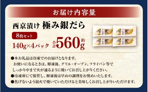 西京漬け 極み銀だら 8枚セット ／ 約560g 西京味噌 銀だら 鱈 たら タラ 魚 海鮮 魚介 漬け魚 漬魚 焼き魚 切り身 切身 おかず おつまみ セット 茨城県 神栖市 冷凍