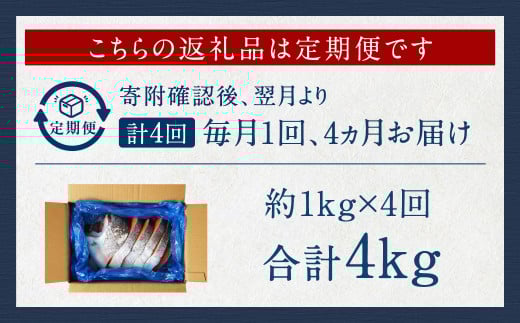 【4カ月定期便】【訳あり】 厚切り 銀鮭切身 約1kg×4回 合計約4kg 銀鮭 鮭 サケ 切り身 魚 魚介 しゃけ