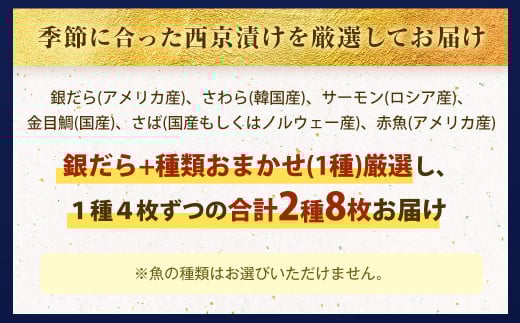 【訳あり】西京漬け おまかせ2種8枚セット ／ 約400g 西京味噌 銀だら 鱈 たら タラ さわら サーモン 金目鯛 鯖 赤魚 魚 海鮮 魚介 漬け魚 漬魚 焼き魚 切り身 切身 おかず おつまみ セット 茨城県 神栖市 冷凍