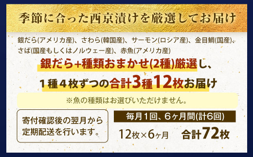 【6ヶ月定期便】【訳あり】西京漬け おまかせ3種12枚セット ／ 約3.6kg 6ヶ月 6回 西京味噌 銀だら 鱈 たら タラ さわら サーモン 金目鯛 鯖 赤魚 魚 海鮮 魚介 漬け魚 漬魚 焼き魚 切り身 切身 おかず おつまみ セット 定期便 茨城県 神栖市 冷凍