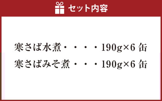 寒さば水煮・みそ煮 各190g×6缶 合計12缶 セット（合計2.28kg） さば サバ 鯖 水煮 みそ煮 味噌煮 缶詰 缶詰め 食べ比べ 国産