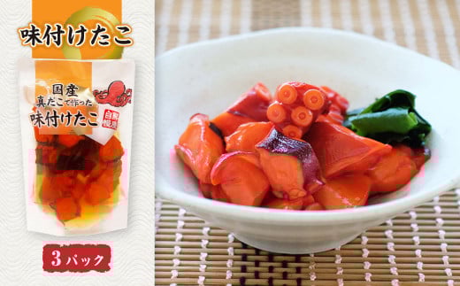 さんたこ セット 合計1,620g (180g×9パック) 味付け たこ 酢だこ ピリ辛たこ