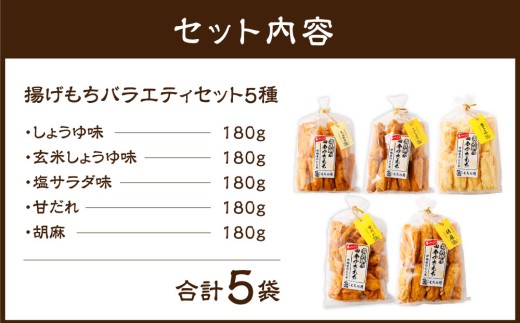 尚兵衛の手づくり田舎かきもち 揚もちバラエティセット5種 （塩サラダ味 しょうゆ味 玄米しょうゆ味 胡麻甘だれ 各180g×1袋） 合計900g 常温 / おやつ お菓子 おかし 揚げもち 揚げ餅 せんべい 煎餅 お煎餅 おかき バラエティセット