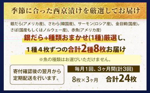 【3ヶ月定期便】【訳あり】西京漬け おまかせ2種8枚セット ／ 約1.2kg 3ヶ月 3回 西京味噌 銀だら 鱈 たら タラ さわら サーモン 金目鯛 鯖 赤魚 魚 海鮮 魚介 漬け魚 漬魚 焼き魚 切り身 切身 おかず おつまみ セット 定期便 茨城県 神栖市 冷凍
