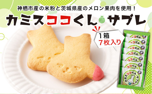 カミスココくんサブレ 7枚入り サブレ クッキー お菓子