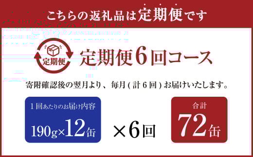 【6ヶ月定期便】産地がわかる 寒さば みそ煮 190g×12缶入 合計72缶 鯖 サバ サバ缶 鯖缶 魚 さかな 缶詰 缶詰め 国産