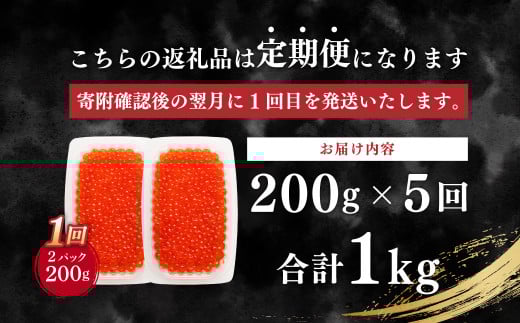 【5ヶ月定期便】いくら醤油漬け (北海道産原料使用) 100g×2パック 合計1000g