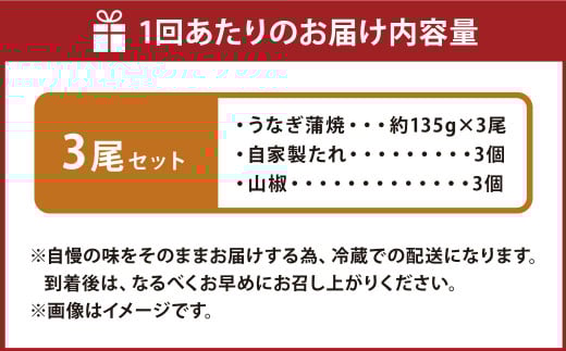 【4ヶ月定期便】 蒲焼きうなぎ 3尾 （国産） ／ 鰻 うなぎ ウナギ 蒲焼き 蒲焼 うなぎの蒲焼 鰻の蒲焼き たれ付き 自家製たれ 山椒 冷蔵 国産
