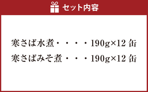 【数量限定】寒さば水煮・みそ煮 各190g×12缶 合計24缶 セット（合計4.56kg） さば サバ 鯖 水煮 みそ煮 味噌煮 缶詰 缶詰め 食べ比べ 国産