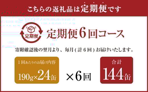 【6ヶ月定期便】産地がわかる 寒さば 水煮 190g×24缶入 合計144缶 鯖 サバ サバ缶 鯖缶 魚 さかな 缶詰 缶詰め 国産