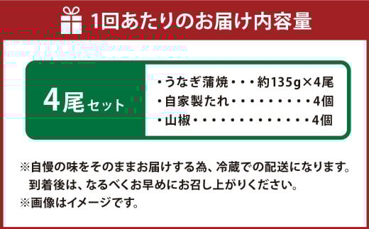 【4ヶ月定期便】 蒲焼きうなぎ 4尾 （国産） ／ 鰻 うなぎ ウナギ 蒲焼き 蒲焼 うなぎの蒲焼 鰻の蒲焼き たれ付き 自家製たれ 山椒 冷蔵 国産