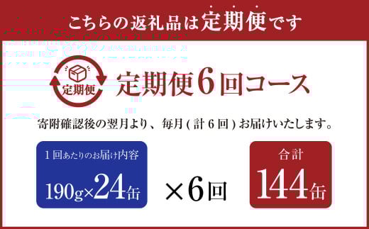 【6ヶ月定期便】産地がわかる 寒さば みそ煮 190g×24缶入 合計144缶 鯖 サバ サバ缶 鯖缶 魚 さかな 缶詰 缶詰め 国産