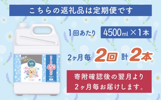 【2ヶ月毎2回定期便】 ファーファ 柔軟剤 ストーリーそらのおさんぽ 4500ml×1個 洗濯 日用品