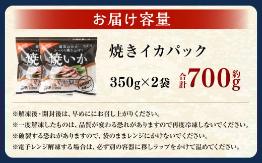 焼きイカパック 350g×2袋 イカ いか カット済み 自家製調味ダレ 味付き 調理済み 海鮮 おつまみ 食品 冷凍