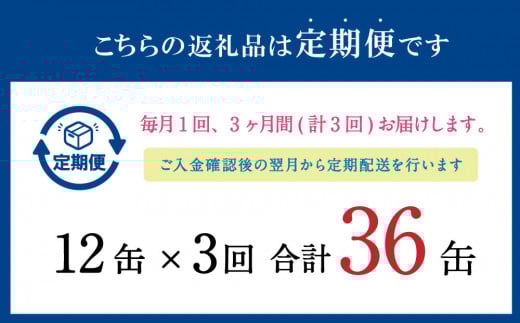 【3ヶ月定期便】 寒いわし 水煮 合計36缶 12缶×3回 セット イワシ 鰯 いわし 缶詰 缶詰め