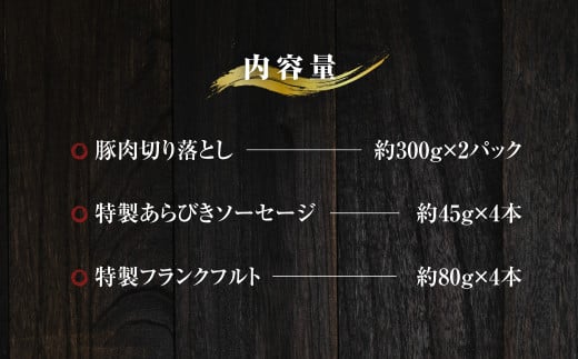 じごいもの豚 厳選 バーベキュー セット 合計 約1.1kg 3種入り 豚肉 切り落とし あらびき ソーセージ フランクフルト 豚 肉 茨城県 神栖市