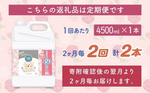 【2ヶ月毎2回定期便】 ファーファ柔軟剤 ストーリーしあわせの花束 4,500ml×1個 家族 抗菌 防臭