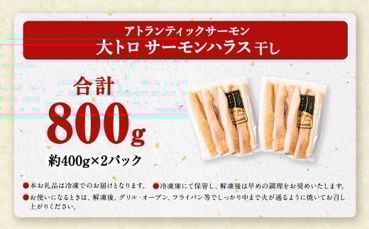 アトランティックサーモン 大トロサーモンハラス干し 約800g 大トロ サーモン ハラス 魚 さかな 魚介類 一夜干し 干物 おかず