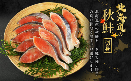 【北海道産原材料使用】【6ヶ月定期便】 骨取り 秋鮭切身 16切 合計約800g×6回