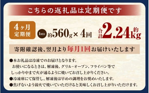 【4ヶ月定期便】西京漬け 極み銀だら 8枚セット ／ 計約2.24kg 4ヶ月 4回 西京味噌 銀だら 鱈 たら タラ 魚 海鮮 魚介 漬け魚 漬魚 焼き魚 切り身 切身 おかず おつまみ セット 定期便 茨城県 神栖市 冷凍