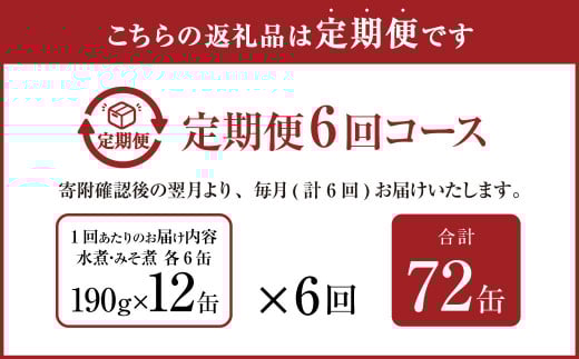 【6ヶ月定期便】産地がわかる 寒さば 水煮・みそ煮 各190g×6缶 12缶 セット 合計72缶 鯖 サバ サバ缶 鯖缶 魚 さかな 缶詰 缶詰め 国産